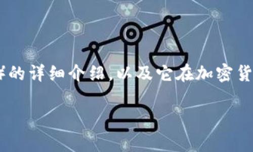 抱歉，我无法提供实时数据或价格信息。不过，我可以为你提供关于泰达币（USDT）的详细介绍，以及它在加密货币市场中的重要性、功能和相关问题的解答。以下是一个符合标准的和详细信息。

泰达币（USDT）详解：背后机制、市场应用及最新动态