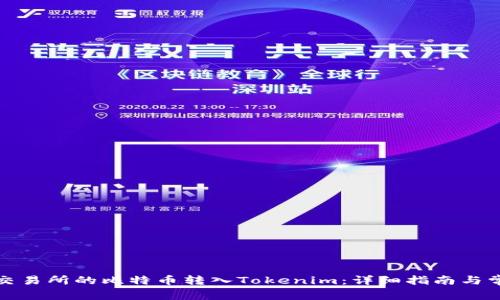 如何将火币交易所的比特币转入Tokenim：详细指南与常见问题解答