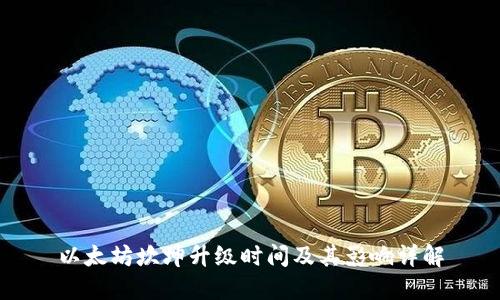 以太坊坎坤升级时间及其影响详解