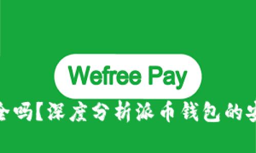 派币钱包安全吗？深度分析派币钱包的安全性与风险