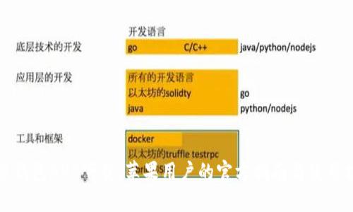 钱能钱包APP下载：苹果用户的官方指南与使用技巧