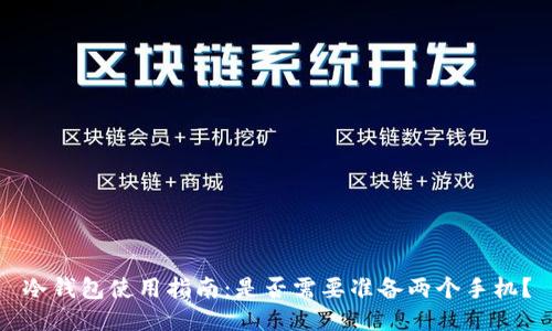 冷钱包使用指南：是否需要准备两个手机？