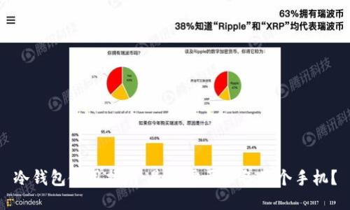 冷钱包使用指南：是否需要准备两个手机？