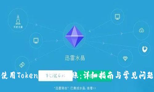 如何使用Tokenim进行转账：详细指南与常见问题解答