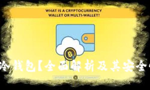 什么是Black冷钱包？全面解析及其安全性和使用指南