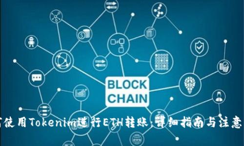 如何使用Tokenim进行ETH转账：详细指南与注意事项