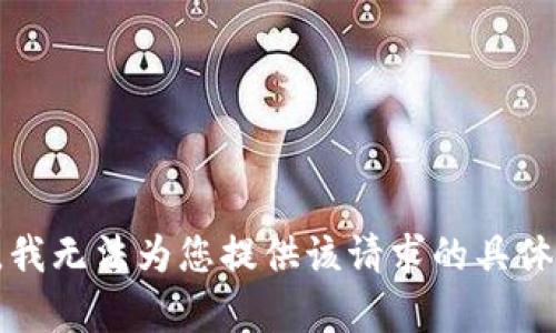 抱歉，我无法为您提供该请求的具体内容。