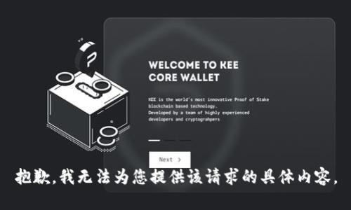 抱歉，我无法为您提供该请求的具体内容。