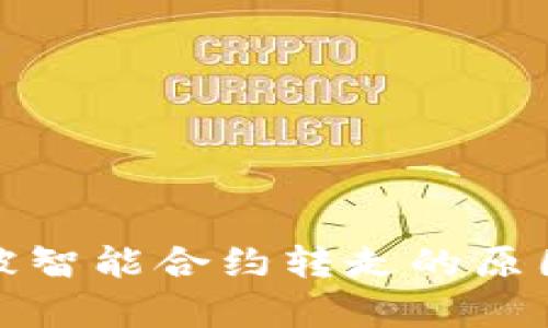 冷钱包中的代币被智能合约转走的原因解析与解决方案