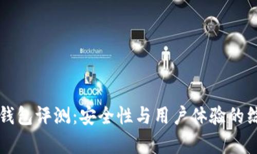 库神冷钱包评测:安全性与用户体验的综合分析