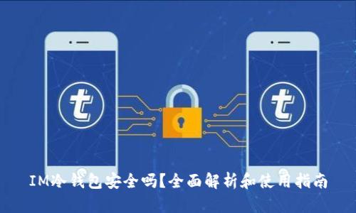 IM冷钱包安全吗？全面解析和使用指南