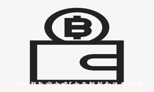 IM冷钱包安全吗？全面解析和使用指南