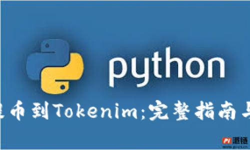 如何将MANA提币到Tokenim：完整指南与常见问题解析