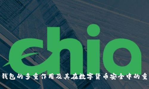 : 冷钱包的多重作用及其在数字货币安全中的重要性
