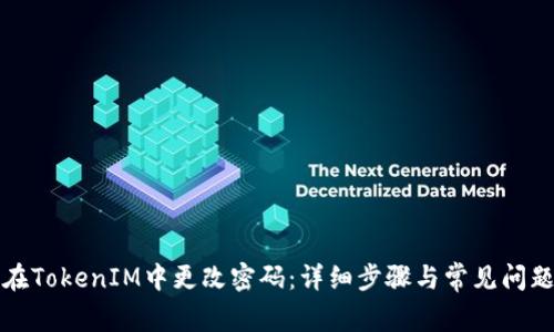 如何在TokenIM中更改密码：详细步骤与常见问题解答
