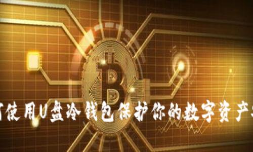 如何使用U盘冷钱包保护你的数字资产安全