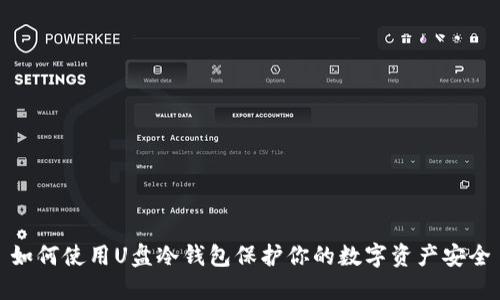 如何使用U盘冷钱包保护你的数字资产安全