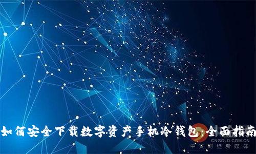 如何安全下载数字资产手机冷钱包：全面指南