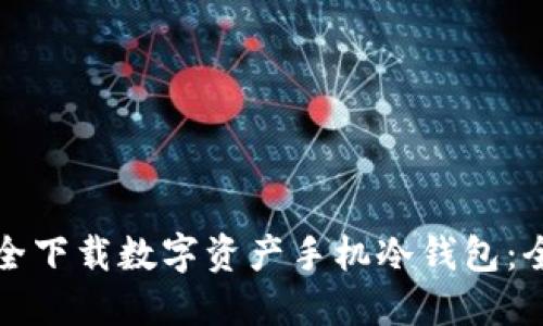 如何安全下载数字资产手机冷钱包：全面指南