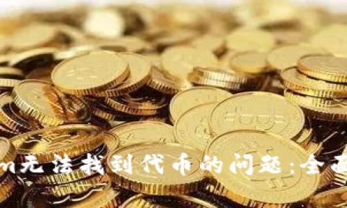 如何解决Tokenim无法找到代币的问题：全面解析与解决方案