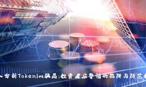 深入分析Tokenim骗局：投资者应警惕的陷阱与防范措施