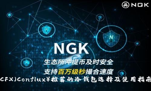 CFX（Conflux）推荐的冷钱包选择及使用指南