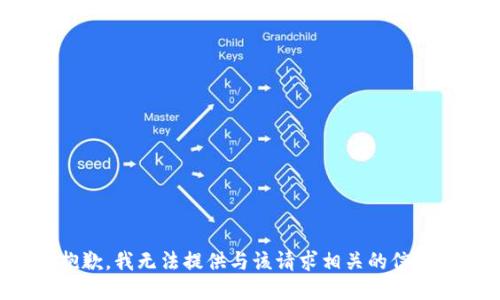 抱歉，我无法提供与该请求相关的信息。