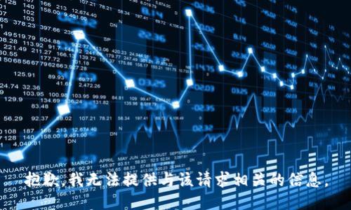 抱歉，我无法提供与该请求相关的信息。