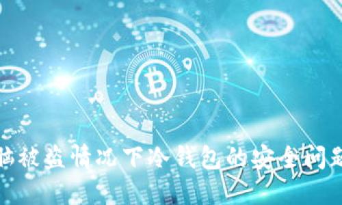 如何处理电脑被盗情况下冷钱包的安全问题及应对措施