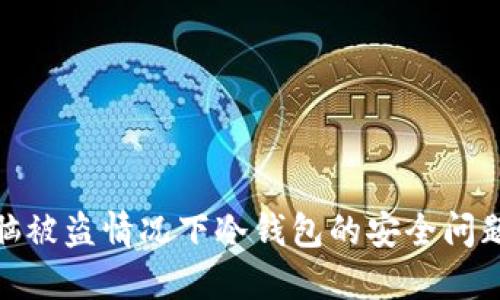 如何处理电脑被盗情况下冷钱包的安全问题及应对措施