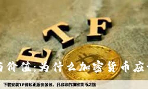 冷钱包的意义与价值：为什么加密货币应该放在冷钱包中