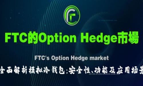 全面解析模拟冷钱包：安全性、功能及应用场景