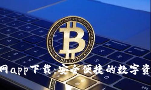 Tokenim官网app下载：安全便捷的数字资产管理工具