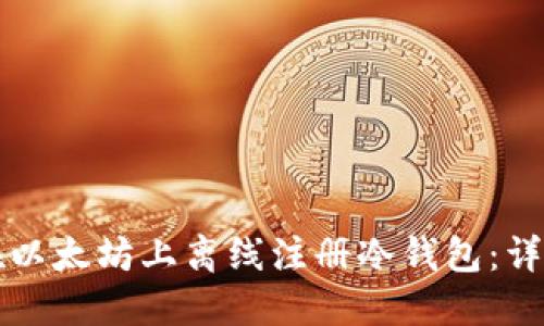 如何在以太坊上离线注册冷钱包：详细指南