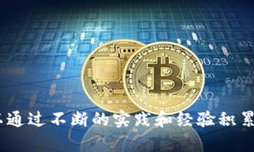   全面解析Tokenim：新手到高手的教程指南 / 

 guanjianci Tokenim, 加密货币, 区块链, 教程 /guanjianci 

导言

随着加密货币市场的发展，Tokenim成为越来越多投资者关注的焦点。Tokenim作为一种新兴的加密资产管理和交易平台，凭借其简单易用的界面和强大的功能，吸引了众多用户。但若要深刻掌握Tokenim，用户需要具备一定的基础知识以及相关操作经验。本篇文章将对Tokenim进行全面解析，提供详尽的操作教程，帮助用户从新手成长为高手。

Tokenim是什么？

Tokenim是一个区块链基础上的加密货币交易和资产管理平台，致力于为用户提供简便、安全和高效的交易体验。用户可以通过Tokenim进行加密货币的买卖、存储以及管理，同时平台也为用户提供了丰富的投资产品和数据分析工具。Tokenim的目标是通过创新的技术手段，降低普通用户参与加密市场的门槛，让每个人都能方便地投资和管理数字资产。

Tokenim的主要功能

Tokenim平台具备多种功能，旨在满足不同用户的需求。以下是Tokenim的一些主要功能：

ul
    listrong多币种支持：/strongTokenim支持多种主流加密货币，包括比特币、以太坊、莱特币等，用户可以轻松进行资产的管理和交易。/li
    listrong安全保障：/strong平台采用多重安全措施，包括冷钱包存储、双重身份验证等，确保用户资产的安全。/li
    listrong交易工具：/strong提供实时行情监控、交易图表以及技术指标分析，帮助用户做出更好的交易决策。/li
    listrong社交交易：/strongTokenim支持用户之间的信息分享与交流，用户可以关注其他成功交易者的策略。/li
/ul

如何注册Tokenim账户

注册Tokenim账户是使用平台的第一步。以下是注册流程：

ol
    li访问Tokenim官方网站，点击“注册”按钮。/li
    li填写注册信息，包括邮箱地址、用户名和密码，确保密码的复杂性以提高安全性。/li
    li阅读并同意用户协议，点击“提交”按钮。/li
    li查收邮箱中的验证邮件，点击邮件中的链接完成邮箱验证。/li
    li登录账户，进行身份验证（KYC），上传相关证件以完成账户的实名认证。/li
/ol

完成以上步骤后，用户即可开始使用Tokenim进行交易和资产管理。

Tokenim使用指南

h41. 充值和提币/h4

用户在Tokenim上进行交易前，首先需要将资金充值到自己的交易账户。充值的步骤如下：

ol
    li登录Tokenim账户，进入“钱包”页面。/li
    li点击“充值”按钮，选择想要充值的币种。/li
    li系统会生成一个充值地址，将相应的加密货币发送到此地址。/li
    li待交易确认后，充值金额将自动到账。/li
/ol

提币的流程则是先在“钱包”页面选择想要提取的币种，输入提币地址和金额，确认无误后提交请求。通常情况下，提币会经过一定的审核时间，请耐心等待。

h42. 进行交易/h4

Tokenim支持多种类型的交易，包括现货交易、杠杆交易等。用户在进行交易时可以按照以下步骤操作：

ol
    li登录账户，进入交易页面。/li
    li选择交易市场和交易对，例如BTC/USDT。/li
    li根据市场行情及个人分析，输入买入或卖出的价格及数量。/li
    li确认订单信息后，点击“买入”或“卖出”按钮提交交易。/li
/ol

用户可以选择市价单或限价单，根据自身需求进行合理下单，并随时关注订单的执行情况。

h43. 投资理财产品/h4

Tokenim还提供多种投资理财产品，用户可以选择适合自己的项目进行投资。投资理财的基本流程如下：

ol
    li登录账户，进入投资产品页面。/li
    li浏览不同的投资项目，了解产品的收益率、风险等级和投资周期。/li
    li选择感兴趣的项目，输入投资金额，提交投资申请。/li
/ol

请用户在投资前仔细阅读每个项目的细则，确保自身能够承受相应的风险。

Tokenim平台的安全性

随着加密货币的流行，安全性已经成为用户最为关注的问题之一。Tokenim采用了多层次的安全策略以保护用户资产，包括：

ul
    listrong资产冷存储：/strong平台大部分资金存储在冷钱包中，避免在线盗窃风险。/li
    listrong双重身份验证：/strong所有账户在登录及提币时均需经过双重身份验证，保护用户账户安全。/li
    listrong实时监控：/strong全天候的网络安全监控，及时识别并处理可疑活动。/li
/ul

常见问题解答

h41. Tokenim是否支持法币充值？/h4

Tokenim对法币充值的支持情况会根据地区和合规政策的不同而有所差异。用户在充值前可以查看平台的充值选项，当然也可以通过在其他交易所购买加密货币后转入Tokenim账户进行交易。

h42. Tokenim的手续费是多少？/h4

Tokenim的手续费政策相对透明，不同的交易类型可能会有不同的收费标准。通常情况下，现货交易的手续费会低于杠杆交易。用户可以在平台上查看具体的手续费说明，以便做出合理的交易决策。

h43. 如何确保我的Tokenim账户安全？/h4

为保障账户安全，用户可以采取以下措施：
ul
    li启用双重身份验证，只有通过验证的设备才能登录账户。/li
    li定期更改密码，并使用强密码组合。/li
    li尽量避免在公共网络环境下访问账户，确保自己的个人信息不被泄露。/li
/ul

h44. Tokenim有什么风险管理工具？/h4

Tokenim提供多款风险管理工具，包括止损单和止盈单，用户可以设置相应的价格，系统会在条件满足时自动执行买卖操作，从而降低投资风险。

h45. Tokenim的客户支持如何？/h4

Tokenim拥有专业的客户支持团队，用户可以通过客服热线、在线聊天或邮件等多种方式联系平台客服，获得及时的帮助和解决方案。

h46. Tokenim的应用适用于哪些设备？/h4

Tokenim平台支持多种设备，包括桌面浏览器、手机App等，用户可根据自己的习惯选择合适的使用方式进行交易和资产管理。

总结

Tokenim为用户提供了一个友好的加密货币交易平台，凭借其多元化的功能和灵活的操作，越来越多的用户选择加入这个大家庭。在深入了解Tokenim后，用户可以通过不断的实践和经验积累，提升自己在加密货币市场上的投资能力和决策水平。希望本文能成为您使用Tokenim的有效指南，助您在加密世界中走得更稳、更远。