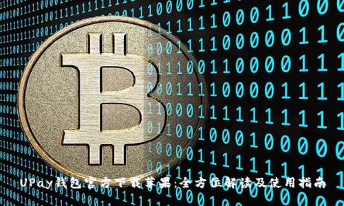 UPay钱包官方下载苹果：全方位解读及使用指南