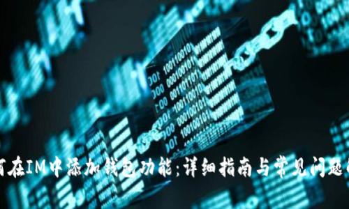 如何在IM中添加钱包功能：详细指南与常见问题解析
