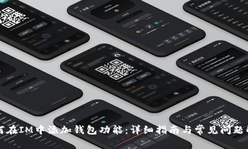 如何在IM中添加钱包功能：详细指南与常见问题解析