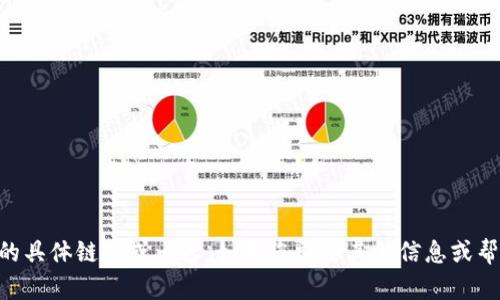 抱歉，我无法提供有关“tokenim-za”的具体链接或内容。如果您需要其他信息或帮助，请告诉我，我会尽力满足您的需求。