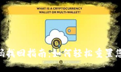 Tokenim密码找回指南：如何轻松重置您的账户密码