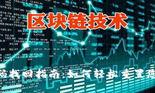 Tokenim密码找回指南：如何轻松重置您的账户密码