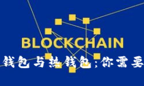 加密货币冷钱包与热钱包：你需要知道的一切
