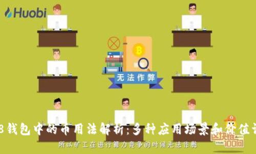 988钱包中的币用法解析：多种应用场景和价值详解