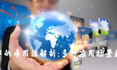 988钱包中的币用法解析：多种应用场景和价值详解