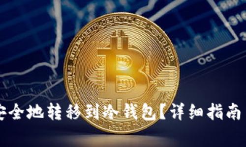 虚拟货币如何安全地转移到冷钱包？详细指南与常见问题解答