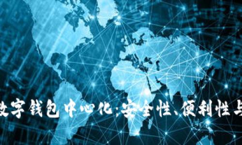 Tokenim数字钱包中心化：安全性、便利性与风险分析