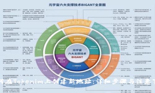 如何在Tokenim上创建新地址：详细步骤与注意事项