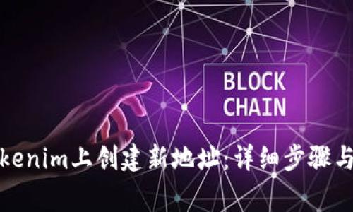 如何在Tokenim上创建新地址：详细步骤与注意事项