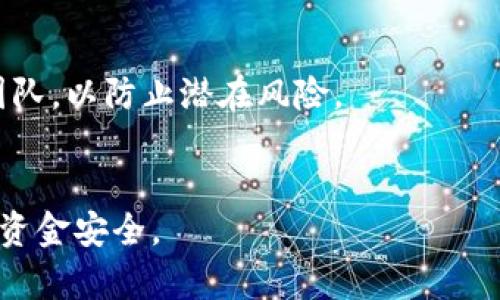   冷钱包转不出去钱了？解决方法与预防措施解析 / 

 guanjianci 冷钱包, 转不出去钱, 加密货币, 冻结, 资产安全 /guanjianci 

引言
随着加密货币逐渐成为投资和交易的新方式，钱包的安全问题也日益引起关注。在加密货币的世界中，冷钱包因其极高的安全性而被广泛使用。冷钱包是指不与互联网直接连接的存储设备，它能够有效避免网络攻击和黑客入侵。然而，许多用户在使用冷钱包时可能会遇到转不出去钱的情况，这不仅影响交易的流畅性，更让人对资产安全产生担忧。本文将深入探讨冷钱包转不出去钱的原因、解决方法以及预防措施，并讨论与此相关的一些问题。

冷钱包转不出去钱的常见原因
当冷钱包无法转出资金时，用户需要首先排查可能的原因。这些原因主要包括以下几点：

ul
    listrong私钥丢失或损坏/strong：冷钱包的安全性依赖于用户对私钥的控制。如果用户丢失了私钥或其存储介质损坏，那么无论 wallet 本身是否正常，都无法进行任何转账。/li
    listrong软件或固件问题/strong：如果冷钱包的相关软件更新不及时，可能会导致其无法正常工作。软件兼容性也是一个需要注意的问题。/li
    listrong网络连接问题/strong：尽管冷钱包本身不直接连接互联网，但在转账的过程中，用户需要将相关信息传递到网络中。如果连接不稳定或网络故障，也会导致转账失败。/li
    listrong资产种类或格式问题/strong：有些冷钱包只支持特定类型的加密货币，错误的资产格式可能会导致转账失败。/li
    listrong用户操作失误/strong：操作不当，例如错误地输入地址或选择错误的网络等，也会导致无法完成转账。/li
/ul

如何解决冷钱包无法转出钱的问题
面对冷钱包无法转账的问题，用户可以通过以下几个步骤进行解决：

h41. 检查私钥/h4
如果冷钱包无法转出资金，首先应该确定自己是否还有私钥的正确备份。若私钥丢失，用户无法从技术上恢复钱包中的资金，因此保持私钥的安全和完整至关重要。如果私钥仍然在手，确保没有输入错误并完整导入相应的软件或设备中。

h42. 更新软件与固件/h4
确保冷钱包的相关软件和固件是最新版本。如果发现有需要更新的地方，请及时进行更新。这有助于提高兼容性并修复可能存在的程序错误。对于某些品牌的冷钱包，更新过程相对复杂，请务必参考官方指南。

h43. 检查网络状态/h4
如前所述，虽然冷钱包不直接连接互联网，但在执行转账等操作时仍需依赖网络。因此，用户应确保其计算机或其他设备的网络状态良好。如果网络不稳定，建议更换网络或等待网络恢复正常后再进行操作。

h44. 确认资产类型与格式/h4
转账前，用户需要确认其冷钱包是否支持要转出的加密货币。如果用户尝试发送不明资产，可能会导致资金不到账。务必仔细核查资产类型。

h45. 认真核对转账操作/h4
在进行转账填写地址时，谨慎核对地址并确保是正确无误的。此外，误选网络、转账金额等操作也应再三确认，以免造成不必要的损失。

h46. 联系客服/h4
如果以上操作均未能解决问题，建议联系冷钱包的客服或技术支持，寻求专业帮助。提供相关信息，并仔细描述所遇到的具体问题，以便于技术团队进行诊断和解决。

冷钱包转账的预防措施
为了避免今后再次遇到冷钱包转不出去钱的情况，用户需要采取一些预防措施：

h41. 保管好私钥/h4
私钥是控制冷钱包中资产的唯一凭证，务必妥善保管。在存储私钥时，可以考虑使用多种方式进行备份，例如写在纸上、使用加密 USB 设备等。但是千万不要将私钥存储在易被黑客攻击的网络环境中。

h42. 定期进行软件维护/h4
定期检查冷钱包软件和固件的版本，并进行更新。这不仅可以保护用户的资产，也能确保功能的正常使用，维护钱包的安全性。

h43. 进行小额转账测试/h4
在进行较大金额的转账之前，用户可以先尝试进行小额转账，以确保所有操作流程都能正常运作。这样可以有效降低由于操作错误带来的风险。

h44. 选择可靠的冷钱包/h4
市场上有许多冷钱包可供选择，用户应仔细选择口碑好、用户评价高的品牌，减少使用劣质钱包带来的风险。

h45. 增加资产多元化/h4
对于投资者而言，虽然加密资产具有高收益潜力，但应考虑资产多元化的策略，不要将所有的资产集中在一个钱包或一个平台中，这样可以在出现问题时降低损失。

h46. 了解加密货币市场动态/h4
保持对加密货币市场动态的了解，定期关注相关领域的最新消息和发展趋势，这对用户掌控资产安全十分重要。

相关问题解析

问题1：冷钱包安全吗？
冷钱包因其不直接连接互联网，通常被认为在大多数情况下比热钱包更安全。冷钱包如硬件钱包、纸钱包等，能够有效防止黑客入侵及网络攻击，是长久存储加密资产的理想选择。然而，用户的操作安全、私钥的存放及备份方式决定了最终的安全性。因此，冷钱包虽安全性较高，但仍需谨慎操作，以防止因操作不当或设备损坏导致资产的丢失。

问题2：是否有可能通过技术手段恢复转账失败的资金？
在冷钱包中，如果由于私钥丢失、软件故障等原因导致资金无法转出，通常情况下通过技术手段很难恢复。如果是由于设备问题，可能依赖专业的硬件修复公司进行鉴定与恢复，但成功率不能得到保证。因此，保持私钥的安全及完整，做好备份是最为有效的保障措施。

问题3：我该如何选择冷钱包？
选择冷钱包时，用户应考虑以下几个方面：首先，查看钱包的安全性和品牌声誉。相对成熟的冷钱包品牌有 Ledger、Trezor等，其安全性较高。其次，确认钱包支持的资产种类，确保其可以覆盖到你需要存储的加密货币。此外，检查用户的使用体验和口碑也是非常重要的一部分。最后，确认钱包的功能是否符合你的需求，是否易于使用等。

问题4：冷钱包和热钱包有何不同？
冷钱包与热钱包的主要区别在于网络连接。冷钱包通常是离线的，不直接与互联网连接，提供更高的安全性，而热钱包通常是在线的，便于快速交易但面临网络攻击风险。热钱包适合日常小额交易，而冷钱包更适合长期存储及投资。根据不同的需求，用户可以合理选择使用相应类型的钱包。

问题5：冷钱包的常见故障及解决方案有哪些？
常见的故障主要包括连接问题、电池电量不足、操作错误等。解决方案包括：确保冷钱包的电量充足，检查或更换数据线及USB接口，仔细核对所有操作步骤。此外，用户在有疑问时，及时寻求官方支持的帮助，以获得最有效的解决方案。

问题6：转账失败之后，我的资产还是安全吗？
转账失败通常并不会导致资产的丢失。资金仍然保留在冷钱包中。不过，在转账失败后，用户需仔细检查原因，确保冷钱包的安全性及私钥的完整。对于任何未解决的技术问题，建议及时联系钱包的开发支持团队，以防止潜在风险。

结语
冷钱包转不出去钱的问题虽然常见，但通过了解其中的原因和解决方法，用户能够有效地恢复资产的控制权。加强对冷钱包的管理，做好相应的安全防护措施，将大大降低冷钱包出现问题的概率，以确保用户资金安全。