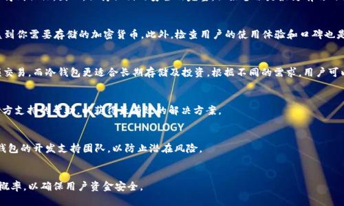   冷钱包转不出去钱了？解决方法与预防措施解析 / 

 guanjianci 冷钱包, 转不出去钱, 加密货币, 冻结, 资产安全 /guanjianci 

引言
随着加密货币逐渐成为投资和交易的新方式，钱包的安全问题也日益引起关注。在加密货币的世界中，冷钱包因其极高的安全性而被广泛使用。冷钱包是指不与互联网直接连接的存储设备，它能够有效避免网络攻击和黑客入侵。然而，许多用户在使用冷钱包时可能会遇到转不出去钱的情况，这不仅影响交易的流畅性，更让人对资产安全产生担忧。本文将深入探讨冷钱包转不出去钱的原因、解决方法以及预防措施，并讨论与此相关的一些问题。

冷钱包转不出去钱的常见原因
当冷钱包无法转出资金时，用户需要首先排查可能的原因。这些原因主要包括以下几点：

ul
    listrong私钥丢失或损坏/strong：冷钱包的安全性依赖于用户对私钥的控制。如果用户丢失了私钥或其存储介质损坏，那么无论 wallet 本身是否正常，都无法进行任何转账。/li
    listrong软件或固件问题/strong：如果冷钱包的相关软件更新不及时，可能会导致其无法正常工作。软件兼容性也是一个需要注意的问题。/li
    listrong网络连接问题/strong：尽管冷钱包本身不直接连接互联网，但在转账的过程中，用户需要将相关信息传递到网络中。如果连接不稳定或网络故障，也会导致转账失败。/li
    listrong资产种类或格式问题/strong：有些冷钱包只支持特定类型的加密货币，错误的资产格式可能会导致转账失败。/li
    listrong用户操作失误/strong：操作不当，例如错误地输入地址或选择错误的网络等，也会导致无法完成转账。/li
/ul

如何解决冷钱包无法转出钱的问题
面对冷钱包无法转账的问题，用户可以通过以下几个步骤进行解决：

h41. 检查私钥/h4
如果冷钱包无法转出资金，首先应该确定自己是否还有私钥的正确备份。若私钥丢失，用户无法从技术上恢复钱包中的资金，因此保持私钥的安全和完整至关重要。如果私钥仍然在手，确保没有输入错误并完整导入相应的软件或设备中。

h42. 更新软件与固件/h4
确保冷钱包的相关软件和固件是最新版本。如果发现有需要更新的地方，请及时进行更新。这有助于提高兼容性并修复可能存在的程序错误。对于某些品牌的冷钱包，更新过程相对复杂，请务必参考官方指南。

h43. 检查网络状态/h4
如前所述，虽然冷钱包不直接连接互联网，但在执行转账等操作时仍需依赖网络。因此，用户应确保其计算机或其他设备的网络状态良好。如果网络不稳定，建议更换网络或等待网络恢复正常后再进行操作。

h44. 确认资产类型与格式/h4
转账前，用户需要确认其冷钱包是否支持要转出的加密货币。如果用户尝试发送不明资产，可能会导致资金不到账。务必仔细核查资产类型。

h45. 认真核对转账操作/h4
在进行转账填写地址时，谨慎核对地址并确保是正确无误的。此外，误选网络、转账金额等操作也应再三确认，以免造成不必要的损失。

h46. 联系客服/h4
如果以上操作均未能解决问题，建议联系冷钱包的客服或技术支持，寻求专业帮助。提供相关信息，并仔细描述所遇到的具体问题，以便于技术团队进行诊断和解决。

冷钱包转账的预防措施
为了避免今后再次遇到冷钱包转不出去钱的情况，用户需要采取一些预防措施：

h41. 保管好私钥/h4
私钥是控制冷钱包中资产的唯一凭证，务必妥善保管。在存储私钥时，可以考虑使用多种方式进行备份，例如写在纸上、使用加密 USB 设备等。但是千万不要将私钥存储在易被黑客攻击的网络环境中。

h42. 定期进行软件维护/h4
定期检查冷钱包软件和固件的版本，并进行更新。这不仅可以保护用户的资产，也能确保功能的正常使用，维护钱包的安全性。

h43. 进行小额转账测试/h4
在进行较大金额的转账之前，用户可以先尝试进行小额转账，以确保所有操作流程都能正常运作。这样可以有效降低由于操作错误带来的风险。

h44. 选择可靠的冷钱包/h4
市场上有许多冷钱包可供选择，用户应仔细选择口碑好、用户评价高的品牌，减少使用劣质钱包带来的风险。

h45. 增加资产多元化/h4
对于投资者而言，虽然加密资产具有高收益潜力，但应考虑资产多元化的策略，不要将所有的资产集中在一个钱包或一个平台中，这样可以在出现问题时降低损失。

h46. 了解加密货币市场动态/h4
保持对加密货币市场动态的了解，定期关注相关领域的最新消息和发展趋势，这对用户掌控资产安全十分重要。

相关问题解析

问题1：冷钱包安全吗？
冷钱包因其不直接连接互联网，通常被认为在大多数情况下比热钱包更安全。冷钱包如硬件钱包、纸钱包等，能够有效防止黑客入侵及网络攻击，是长久存储加密资产的理想选择。然而，用户的操作安全、私钥的存放及备份方式决定了最终的安全性。因此，冷钱包虽安全性较高，但仍需谨慎操作，以防止因操作不当或设备损坏导致资产的丢失。

问题2：是否有可能通过技术手段恢复转账失败的资金？
在冷钱包中，如果由于私钥丢失、软件故障等原因导致资金无法转出，通常情况下通过技术手段很难恢复。如果是由于设备问题，可能依赖专业的硬件修复公司进行鉴定与恢复，但成功率不能得到保证。因此，保持私钥的安全及完整，做好备份是最为有效的保障措施。

问题3：我该如何选择冷钱包？
选择冷钱包时，用户应考虑以下几个方面：首先，查看钱包的安全性和品牌声誉。相对成熟的冷钱包品牌有 Ledger、Trezor等，其安全性较高。其次，确认钱包支持的资产种类，确保其可以覆盖到你需要存储的加密货币。此外，检查用户的使用体验和口碑也是非常重要的一部分。最后，确认钱包的功能是否符合你的需求，是否易于使用等。

问题4：冷钱包和热钱包有何不同？
冷钱包与热钱包的主要区别在于网络连接。冷钱包通常是离线的，不直接与互联网连接，提供更高的安全性，而热钱包通常是在线的，便于快速交易但面临网络攻击风险。热钱包适合日常小额交易，而冷钱包更适合长期存储及投资。根据不同的需求，用户可以合理选择使用相应类型的钱包。

问题5：冷钱包的常见故障及解决方案有哪些？
常见的故障主要包括连接问题、电池电量不足、操作错误等。解决方案包括：确保冷钱包的电量充足，检查或更换数据线及USB接口，仔细核对所有操作步骤。此外，用户在有疑问时，及时寻求官方支持的帮助，以获得最有效的解决方案。

问题6：转账失败之后，我的资产还是安全吗？
转账失败通常并不会导致资产的丢失。资金仍然保留在冷钱包中。不过，在转账失败后，用户需仔细检查原因，确保冷钱包的安全性及私钥的完整。对于任何未解决的技术问题，建议及时联系钱包的开发支持团队，以防止潜在风险。

结语
冷钱包转不出去钱的问题虽然常见，但通过了解其中的原因和解决方法，用户能够有效地恢复资产的控制权。加强对冷钱包的管理，做好相应的安全防护措施，将大大降低冷钱包出现问题的概率，以确保用户资金安全。
